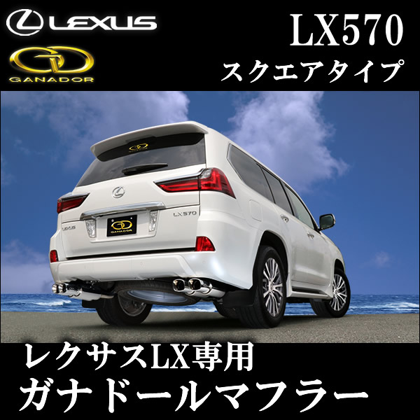 レクサス LX専用 ガナドール マフラー(スクエアタイプ)の販売ページ 