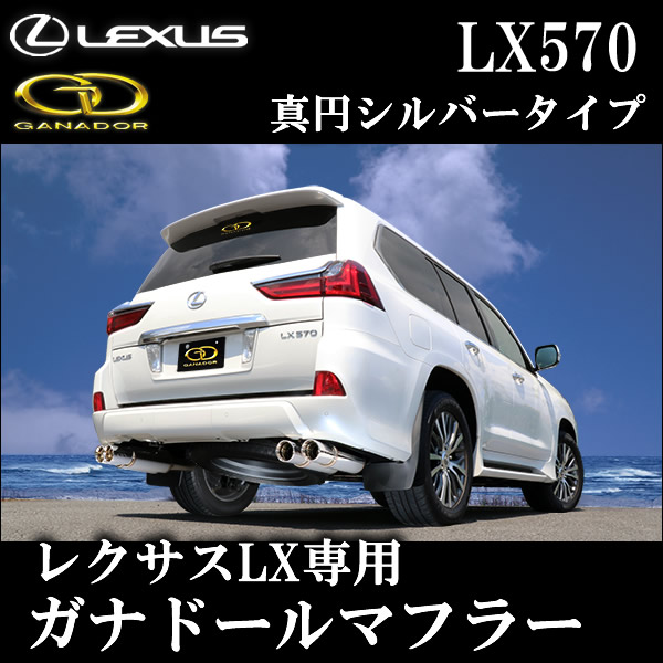 レクサス LX専用 ガナドール マフラー(真円シルバータイプ)の販売 