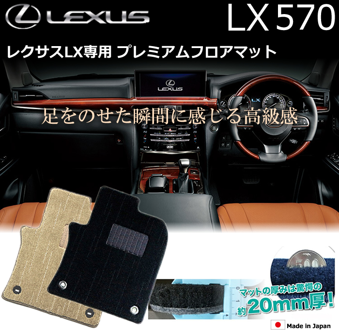 レクサス LX専用 プレミアムフロアマットの販売ページです。｜レクサスLX カスタムパーツ販売 専門店 ラグジュアリーカーパーツ