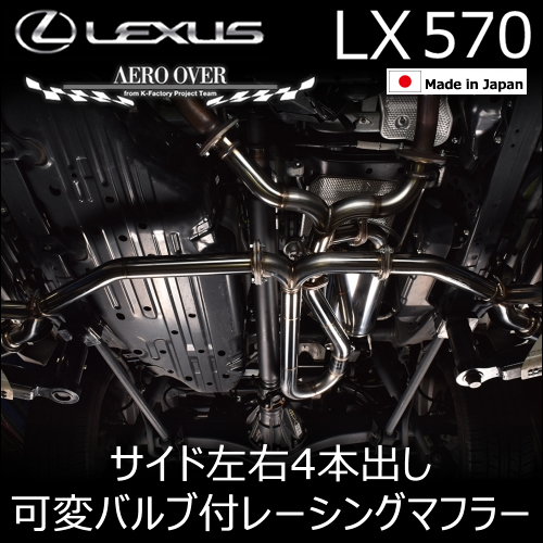 レクサス Lx専用 Aero Over サイド左右4本出し可変バルブ付レーシングマフラーの販売ページです レクサスlx カスタムパーツ販売 専門店 ラグジュアリーカーパーツ