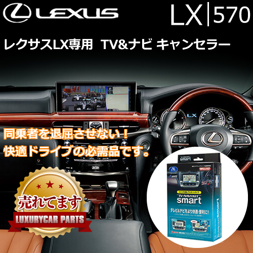 レクサス LX専用 テレビ＆ナビキャンセラー(データシステム)の販売