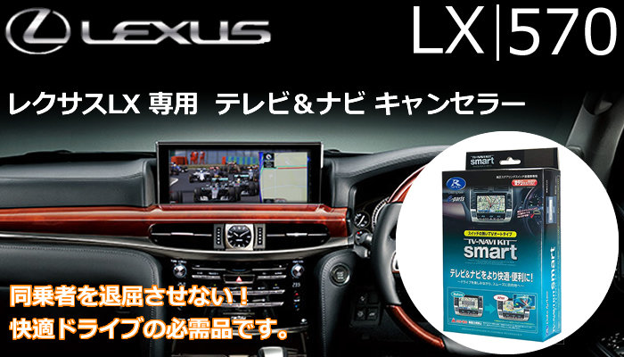 レクサス LX専用 テレビ＆ナビキャンセラー(データシステム)の販売