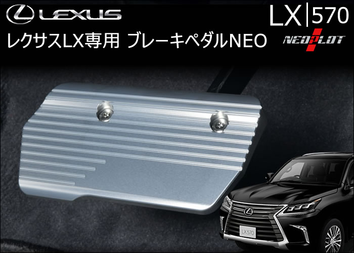 レクサス LX専用 ブレーキペダルNEOの販売ページです。｜レクサスLX 