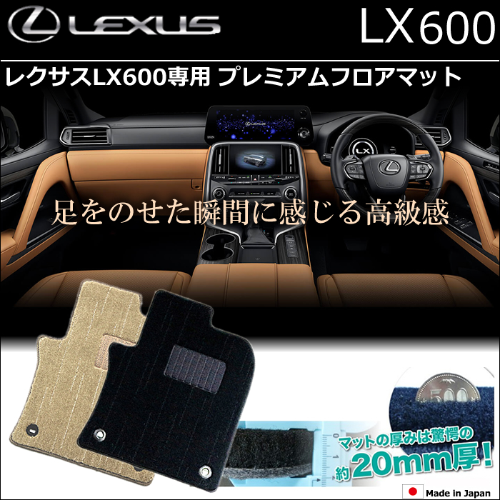 レクサスLX600専用 プレミアムフロアマットの販売ページです