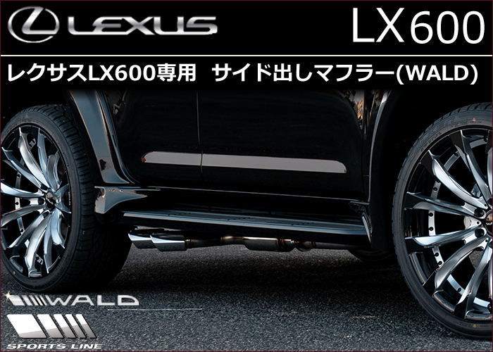 レクサスLX600専用 サイド出しマフラー(WALD)の販売ページです 