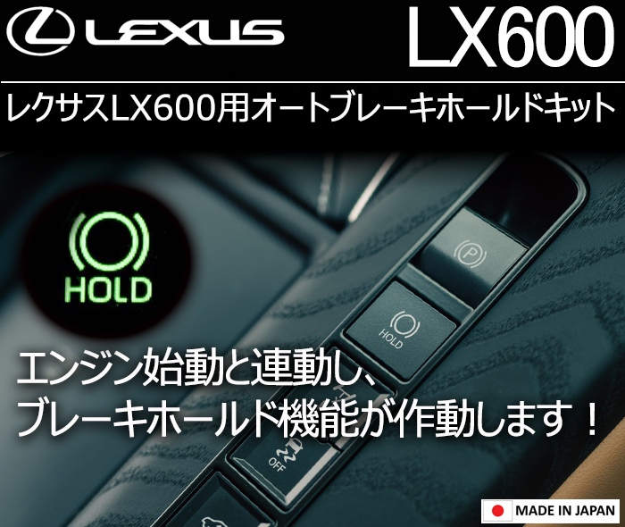 レクサス LX600用 オートブレーキホールドキット