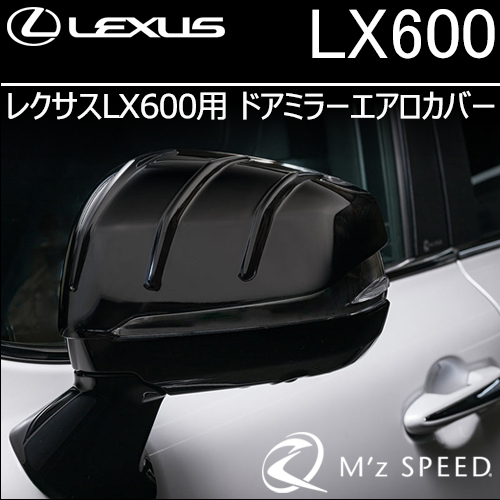 レクサスLX600専用 ドアミラーエアロカバー