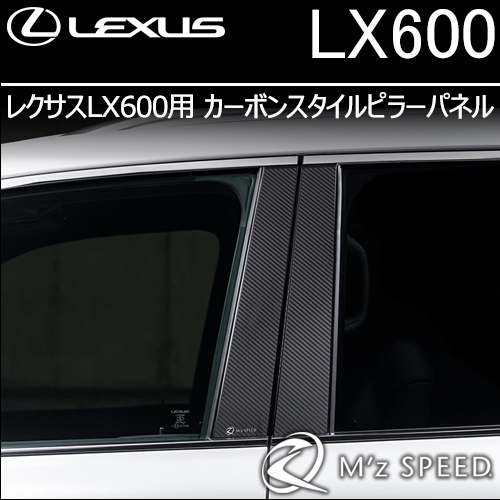 レクサスLX600専用 カーボンスタイルピラーパネル