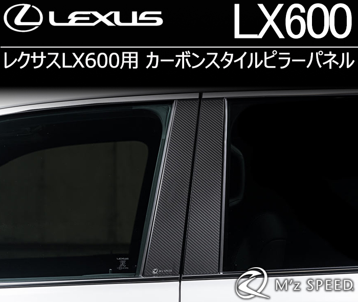 レクサスLX600専用 カーボンスタイルピラーパネル