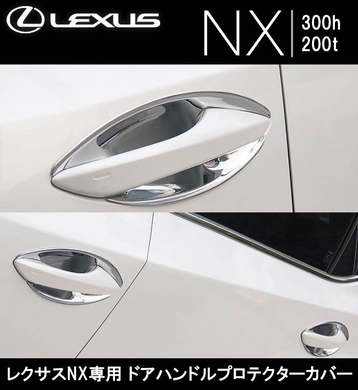 レクサス NX300h  NX200t ドアハンドルプロテクター【C337】