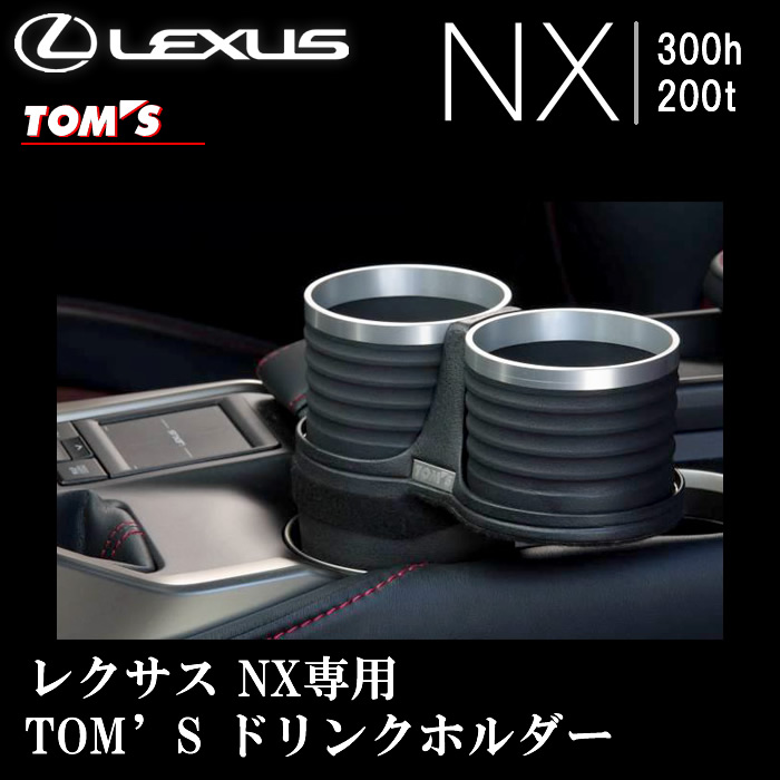 レクサス NX専用 TOM'S ドリンクホルダーの販売ページです。｜レクサスNX カスタムパーツ販売 専門店 ラグジュアリーカーパーツ
