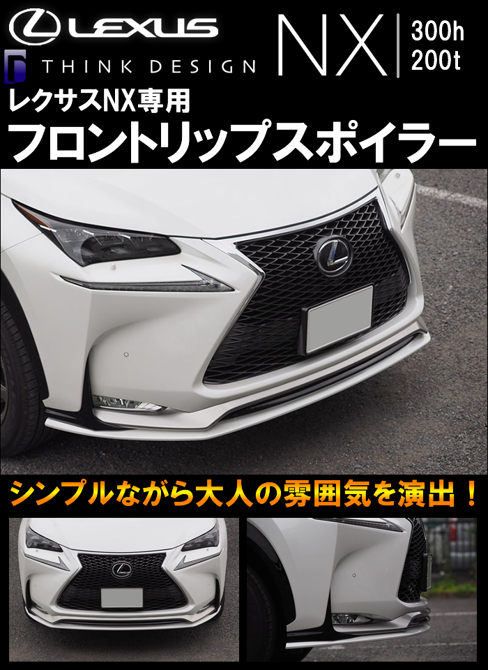 レクサス Nx F Sport 前期 専用 Think Design フロントリップスポイラーの販売ページです レクサスnx カスタムパーツ販売 専門店 ラグジュアリーカーパーツ