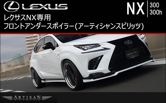 レクサス NX (後期)専用 フロントアンダースポイラー(アーティシャン