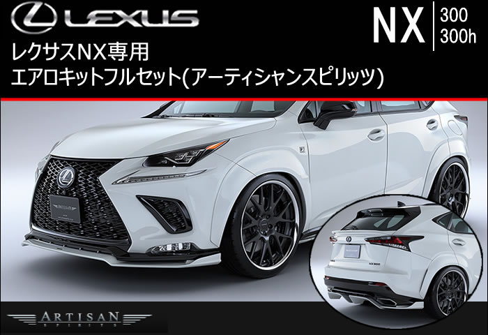 レクサス NX (後期)専用 エアロキット フルセット(アーティシャン)の