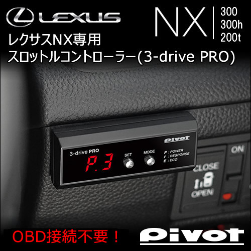 レクサス NX専用 スロットルコントローラー(3-drive PRO)の販売ページ