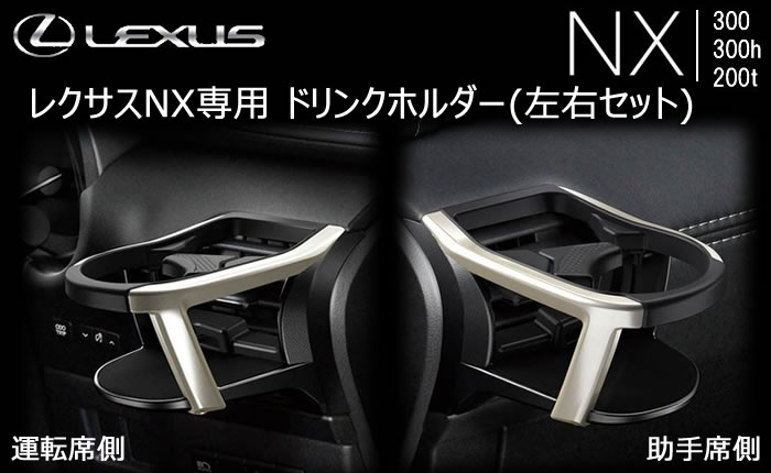 レクサス NX専用 エアコンドリンクホルダー(左右セット)の販売ページ 