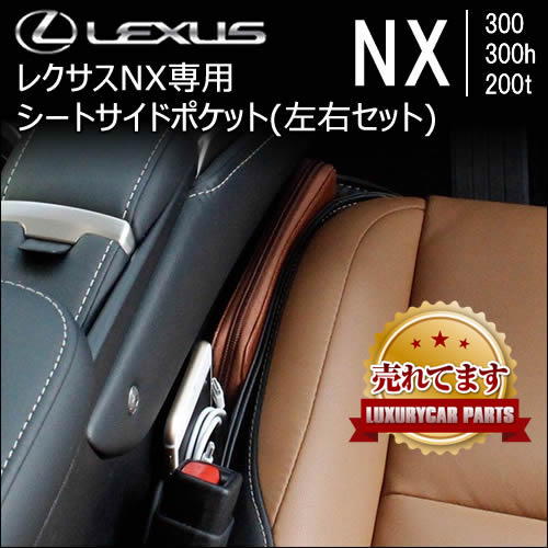 レクサス NX専用 シートサイドポケット(左右セット)の販売ページです