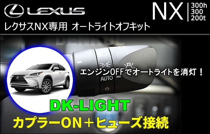 レクサス NX専用 オートライトオフキットの販売ページです。｜レクサスNXカスタムパーツ販売 専門店 ラグジュアリーカーパーツ