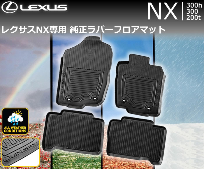 レクサス NX専用 純正ラバーフロアマットの販売ページです。｜レクサスNX カスタムパーツ販売 専門店 ラグジュアリーカーパーツ