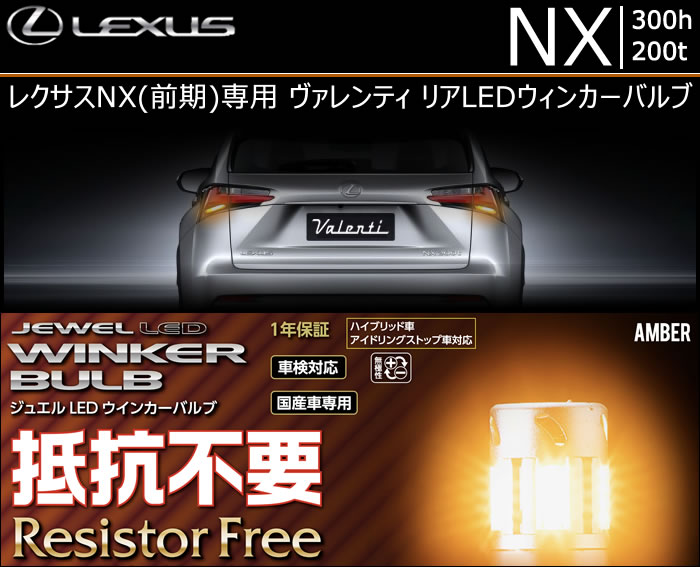 レクサス Nx 前期 専用 ヴァレンティ リアledウィンカーバルブ 抵抗内蔵 の販売ページです レクサスnx カスタムパーツ販売 専門店 ラグジュアリーカーパーツ