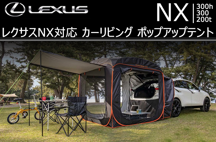 レクサス NX対応 カーリビング ポップアップテント