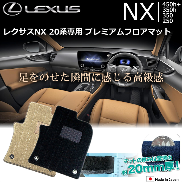 レクサス NX 20系専用 プレミアムフロアマットの販売ページです。｜レクサスNX カスタムパーツ販売 専門店 ラグジュアリーカーパーツ