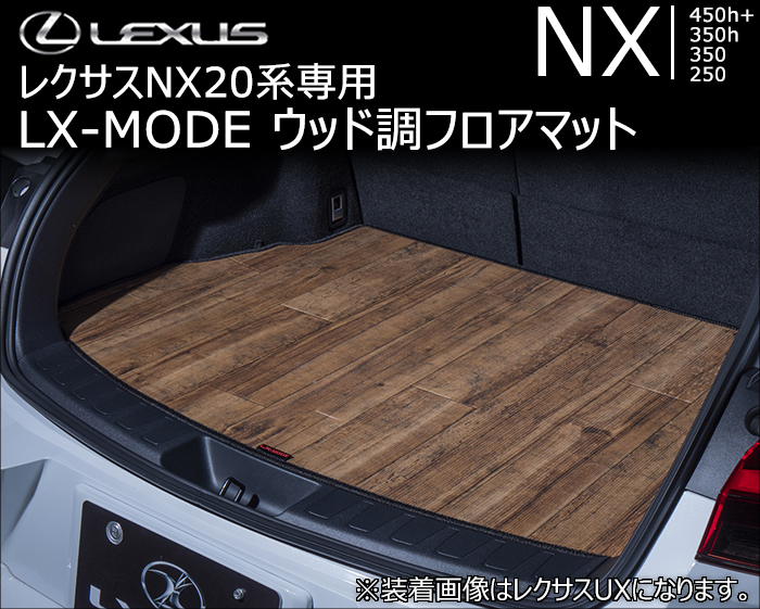 レクサスNX 20系専用 LX-MODE ウッド調フロアマットの販売ページです