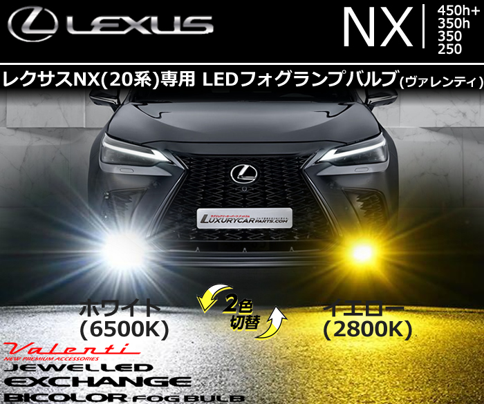レクサスNX 20系専用 LEDフォグランプバルブ (ヴァレンティ)｜レクサス 