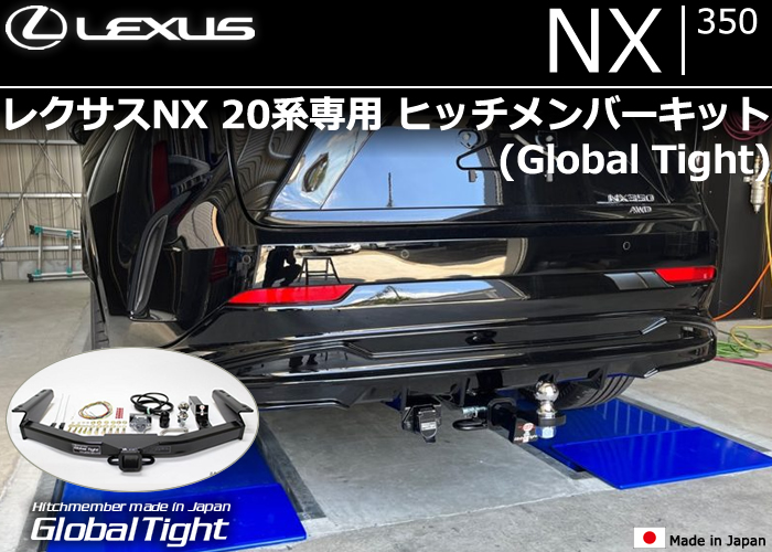 レクサスNX 20系専用 ヒッチメンバーキット(グローバルタイト)の販売 
