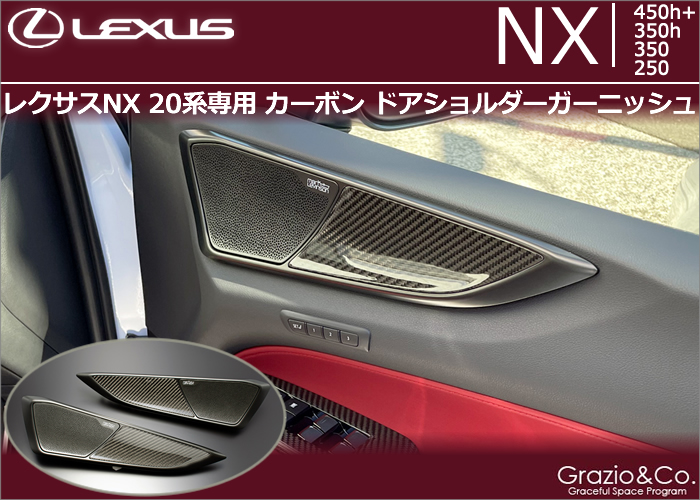 レクサスNX 20系専用 カーボン ドアショルダーガーニッシュの販売