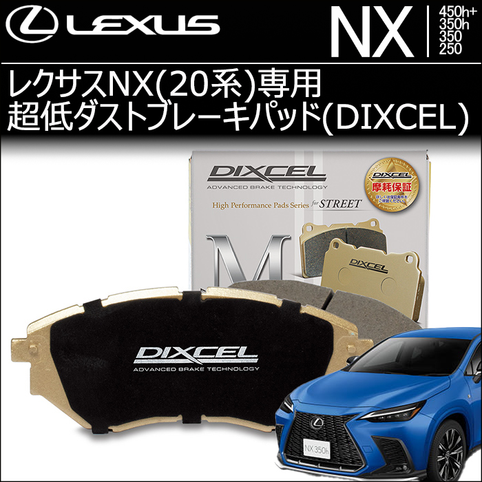 レクサスNX(20系)専用 超低ダストブレーキパッド(ディクセル)