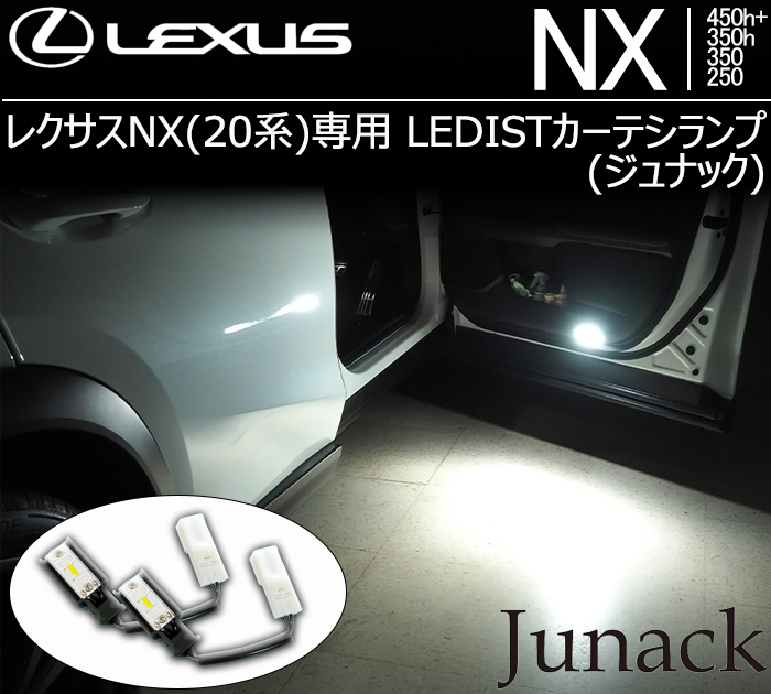 レクサスNX(20系)専用 LEDISTカーテシランプ(ジュナック)の販売ページです。｜レクサスNX カスタムパーツ販売 専門店  ラグジュアリーカーパーツ