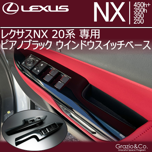 レクサスNX 20系専用 ピアノブラック ウインドウスイッチベース