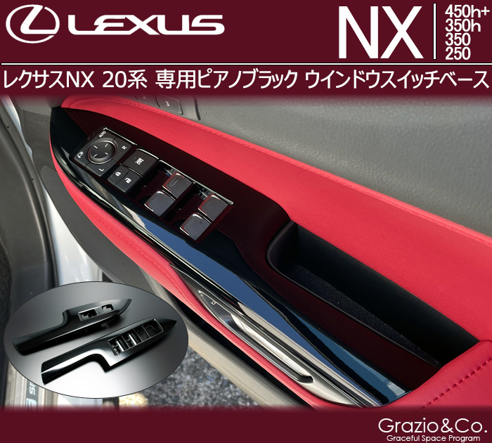 レクサスNX 20系専用 ピアノブラック ウインドウスイッチベース