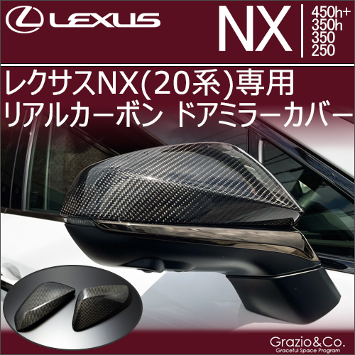レクサスNX 20系専用 リアルカーボン ドアミラーカバー
