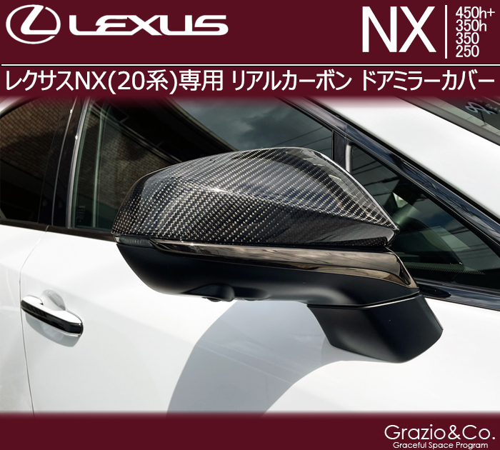 レクサスNX(20系)専用 リアルカーボン ドアミラーカバー