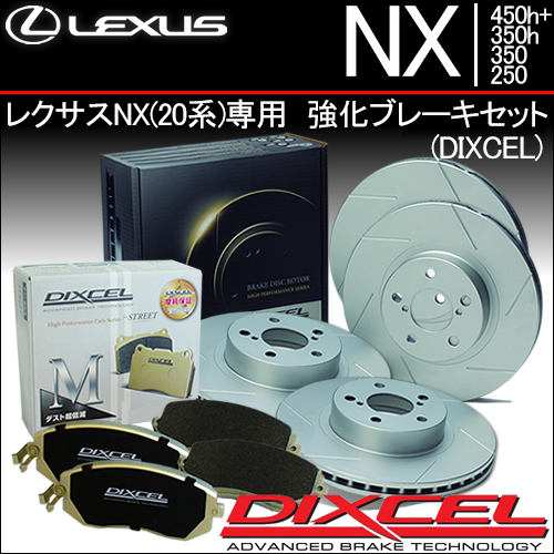 レクサスNX(20系)専用 強化ブレーキセット (ディクセル)