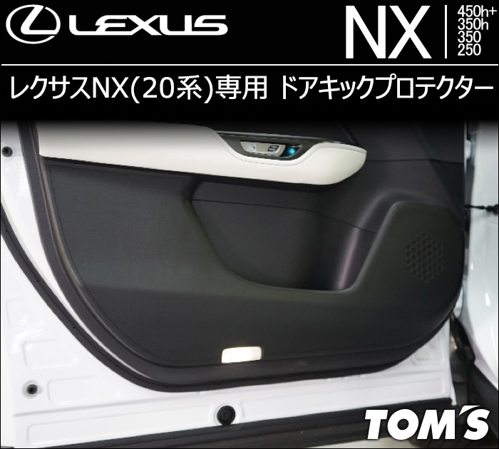 レクサスNX(20系)専用 ドアキックプロテクター(トムス)