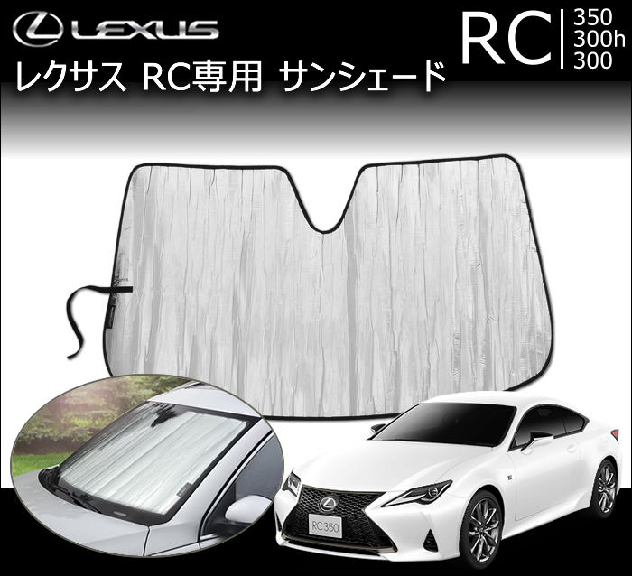 レクサス純正 RC(F)用 フロントシェード(サンシェード) - 車内アクセサリー