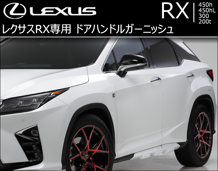 レクサス RX専用 ドアハンドルガーニッシュの販売ページです
