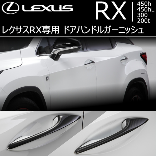 レクサス RX専用 ドアハンドルガーニッシュの販売ページです