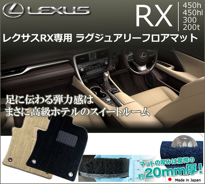 レクサス RX専用 ラグジュアリーフロアマットの販売ページです
