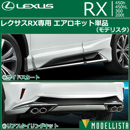 レクサス RX専用 エアロキット単品(モデリスタ)の販売ページです 