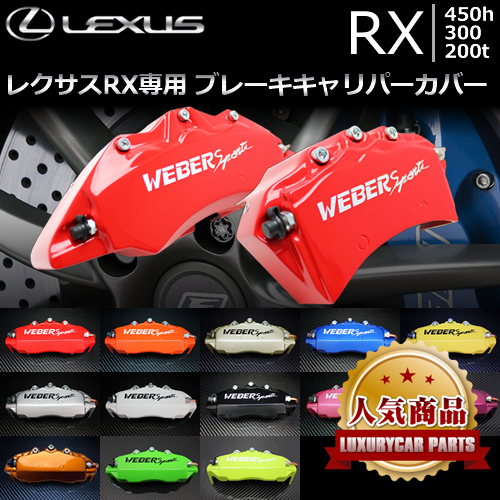 レクサスRX300 キャリパーカバー 赤 - パーツ