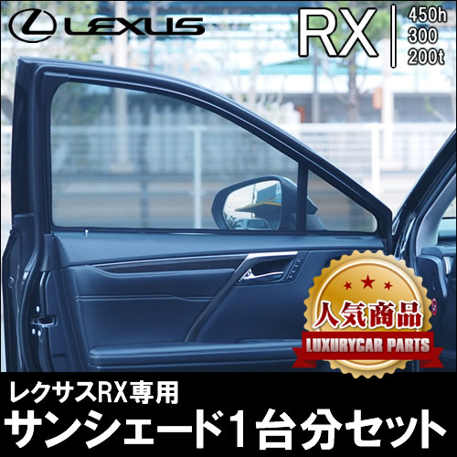 レクサス RX専用 サンシェード(メッシュタイプ)の販売ページです ...