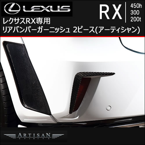 レクサスRX専用 リアバンパーガーニッシュ 2ピース(アーティシャン)の