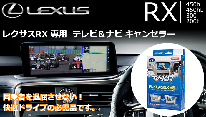 レクサス RX 後期 前期専用 テレビ＆ナビキャンセラー(データシステム