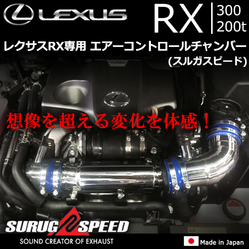 レクサス RX300/200h専用 エアーコントロールチャンバー(スルガ