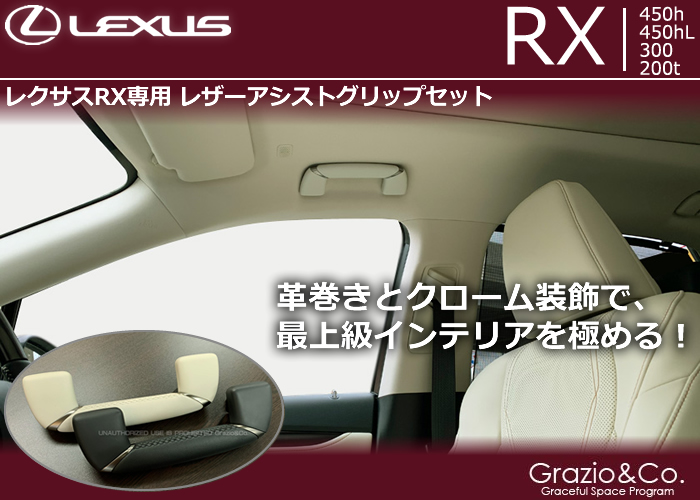 レクサスrx専用 レザーアシストグリップセット グラージオ の販売ページです レクサスrx カスタムパーツ販売 専門店 ラグジュアリーカーパーツ