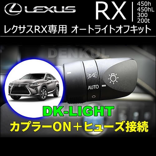 レクサス RX専用 オートライトオフキットの販売ページです。｜レクサス